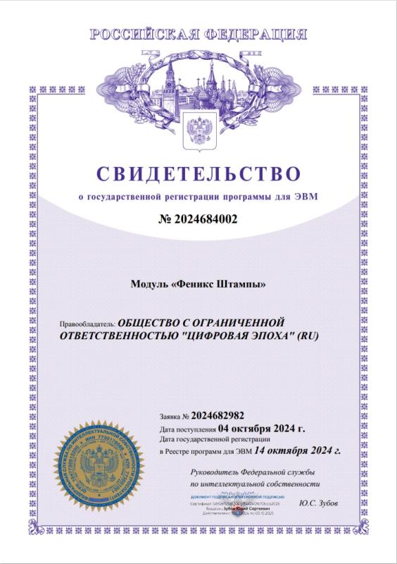 Свидетельство о регистрации программы для ЭВМ от 14.10.2024